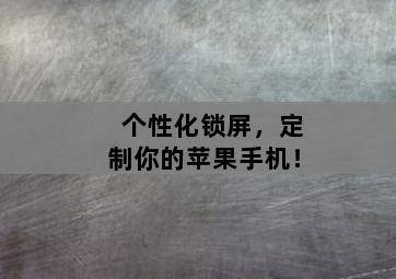 个性化锁屏,定制你的苹果手机!-图片2